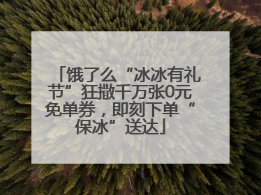 饿了么“冰冰有礼节”狂撒千万张0元免单券，即刻下单“保冰”送达