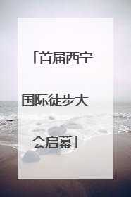 首届西宁国际徒步大会启幕