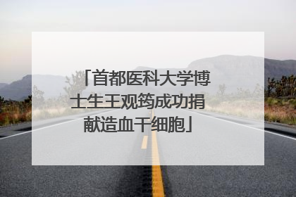 首都医科大学博士生王观筠成功捐献造血干细胞