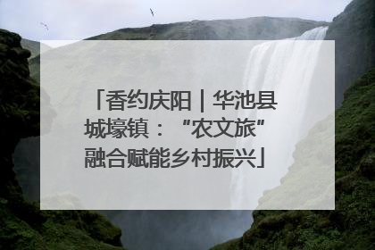香约庆阳｜华池县城壕镇：“农文旅”融合赋能乡村振兴