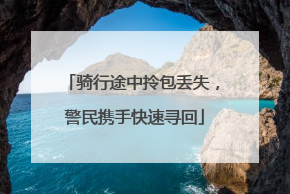 骑行途中拎包丢失，警民携手快速寻回