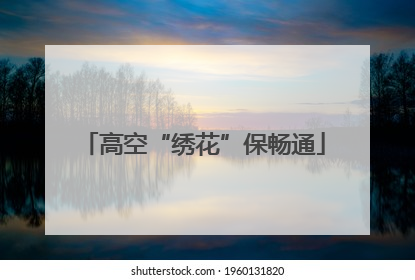高空“绣花”保畅通