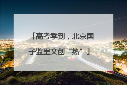 高考季到，北京国子监里文创“热”