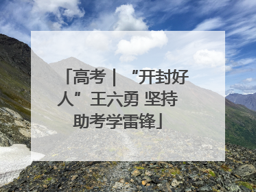 高考｜“开封好人”王六勇 坚持助考学雷锋