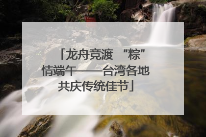 龙舟竞渡 “粽”情端午——台湾各地共庆传统佳节