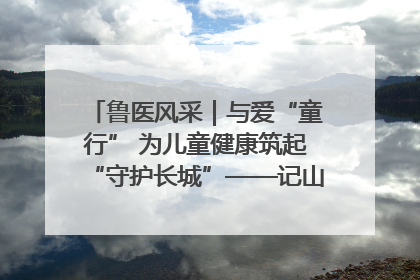 鲁医风采｜与爱“童行” 为儿童健康筑起“守护长城”——记山东省立第三医院儿科主任、主任医师马燕