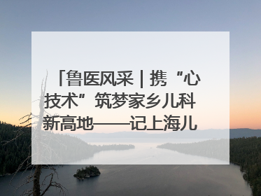 鲁医风采｜携“心技术”筑梦家乡儿科新高地——记上海儿童医学中心临沂医院执行院长、副主任医师孙琦