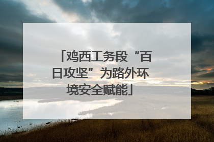 鸡西工务段“百日攻坚”为路外环境安全赋能