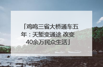 鸡鸣三省大桥通车五年：天堑变通途 改变40余万民众生活