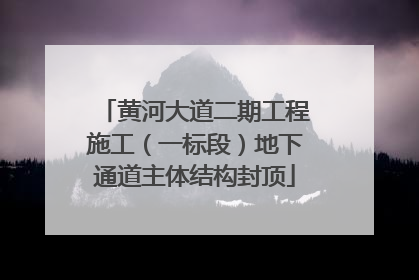 黄河大道二期工程施工（一标段）地下通道主体结构封顶