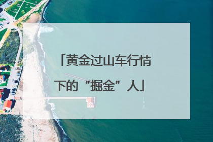 黄金过山车行情下的“掘金”人