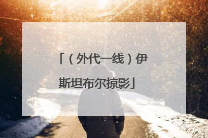 （外代一线）伊斯坦布尔掠影