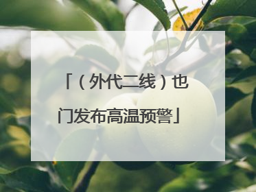 （外代二线）也门发布高温预警