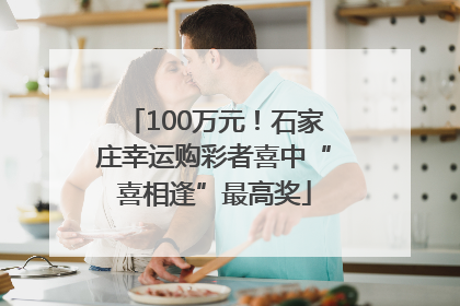 100万元！石家庄幸运购彩者喜中“喜相逢”最高奖