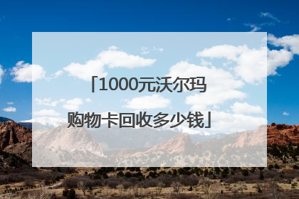 1000元沃尔玛购物卡回收多少钱