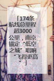 174条航线总里程超3000公里，南京锚定“低空之城”唱响“飞得更高”