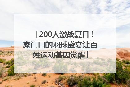200人激战夏日！家门口的羽球盛宴让百姓运动基因觉醒