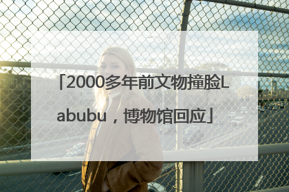 2000多年前文物撞脸Labubu，博物馆回应