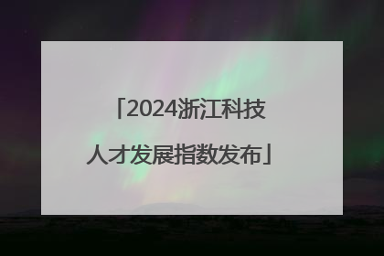 2024浙江科技人才发展指数发布