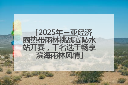 2025年三亚经济圈热带雨林挑战赛陵水站开赛，千名选手畅享滨海雨林风情