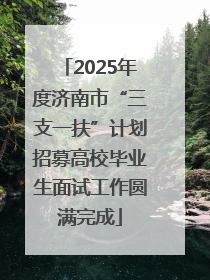 2025年度济南市“三支一扶”计划招募高校毕业生面试工作圆满完成
