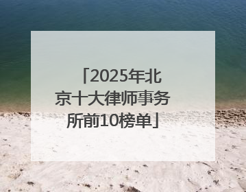 2025年北京十大律师事务所前10榜单