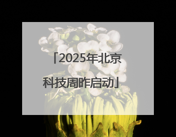 2025年北京科技周昨启动