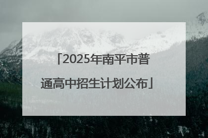 2025年南平市普通高中招生计划公布