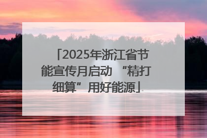 2025年浙江省节能宣传月启动 “精打细算”用好能源