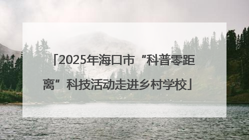 2025年海口市“科普零距离”科技活动走进乡村学校