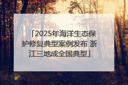 2025年海洋生态保护修复典型案例发布 浙江三地成全国典型