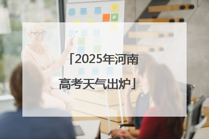2025年河南高考天气出炉