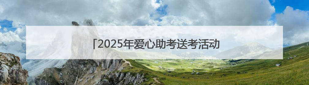 2025年爱心助考送考活动启动！山西晚报联合多家单位和团队“助力梦想 护航未来”