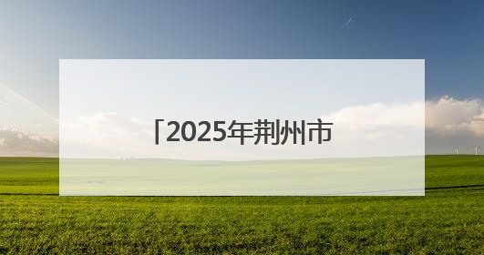 2025年荆州市中考大幕开启！