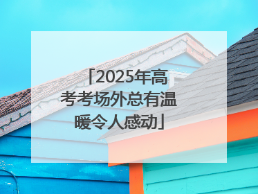 2025年高考考场外总有温暖令人感动