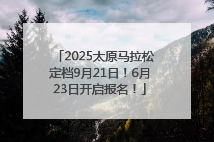 2025太原马拉松定档9月21日！6月23日开启报名！