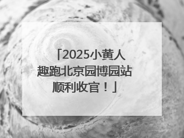 2025小黄人趣跑北京园博园站顺利收官！