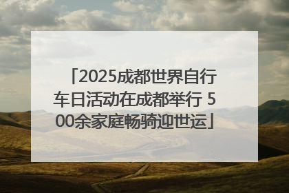2025成都世界自行车日活动在成都举行 500余家庭畅骑迎世运