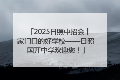 2025日照中招会丨家门口的好学校——日照国开中学欢迎您！