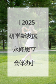 2025研学新发展·永修思享会举办
