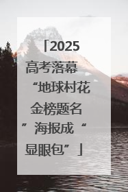 2025高考落幕 “地球村花 金榜题名”海报成“显眼包”