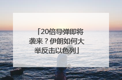 20倍导弹即将袭来？伊朗如何大举反击以色列