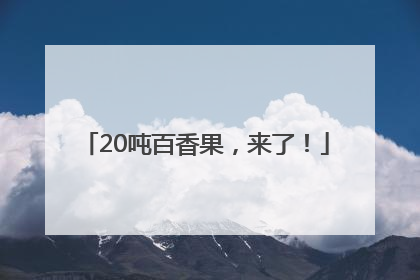 20吨百香果，来了！