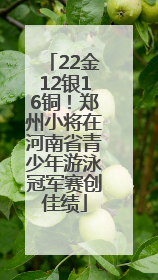 22金12银16铜！郑州小将在河南省青少年游泳冠军赛创佳绩