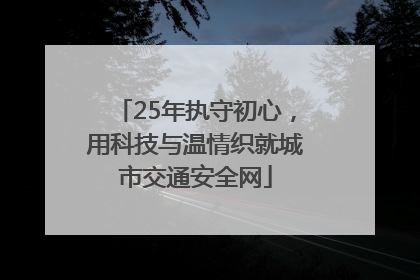 25年执守初心，用科技与温情织就城市交通安全网