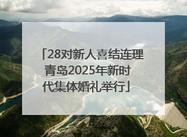 28对新人喜结连理 青岛2025年新时代集体婚礼举行