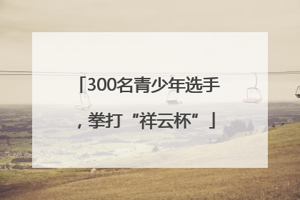 300名青少年选手，拳打“祥云杯”