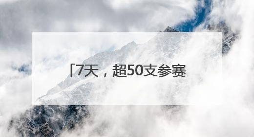7天，超50支参赛队！世界人形机器人运动会火热报名中