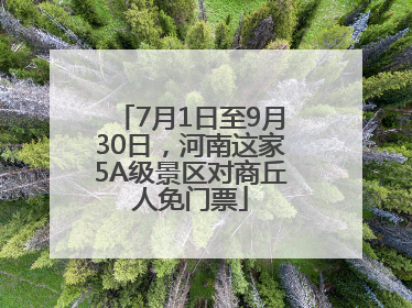 7月1日至9月30日，河南这家5A级景区对商丘人免门票
