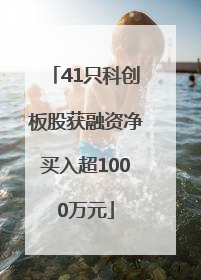41只科创板股获融资净买入超1000万元